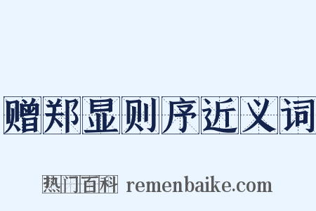赠郑显则序近义词是什么意思的图片